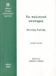 Το πολιτικό σύστημα κοινωνιολογική θεώρηση της πολιτικής ζωής